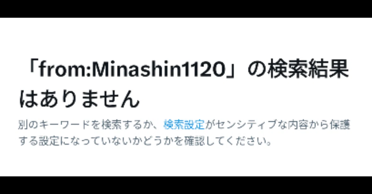 【X】メインアカウントがシャドウバンされてしまいました…。数日間戻れないかも - ミナシン