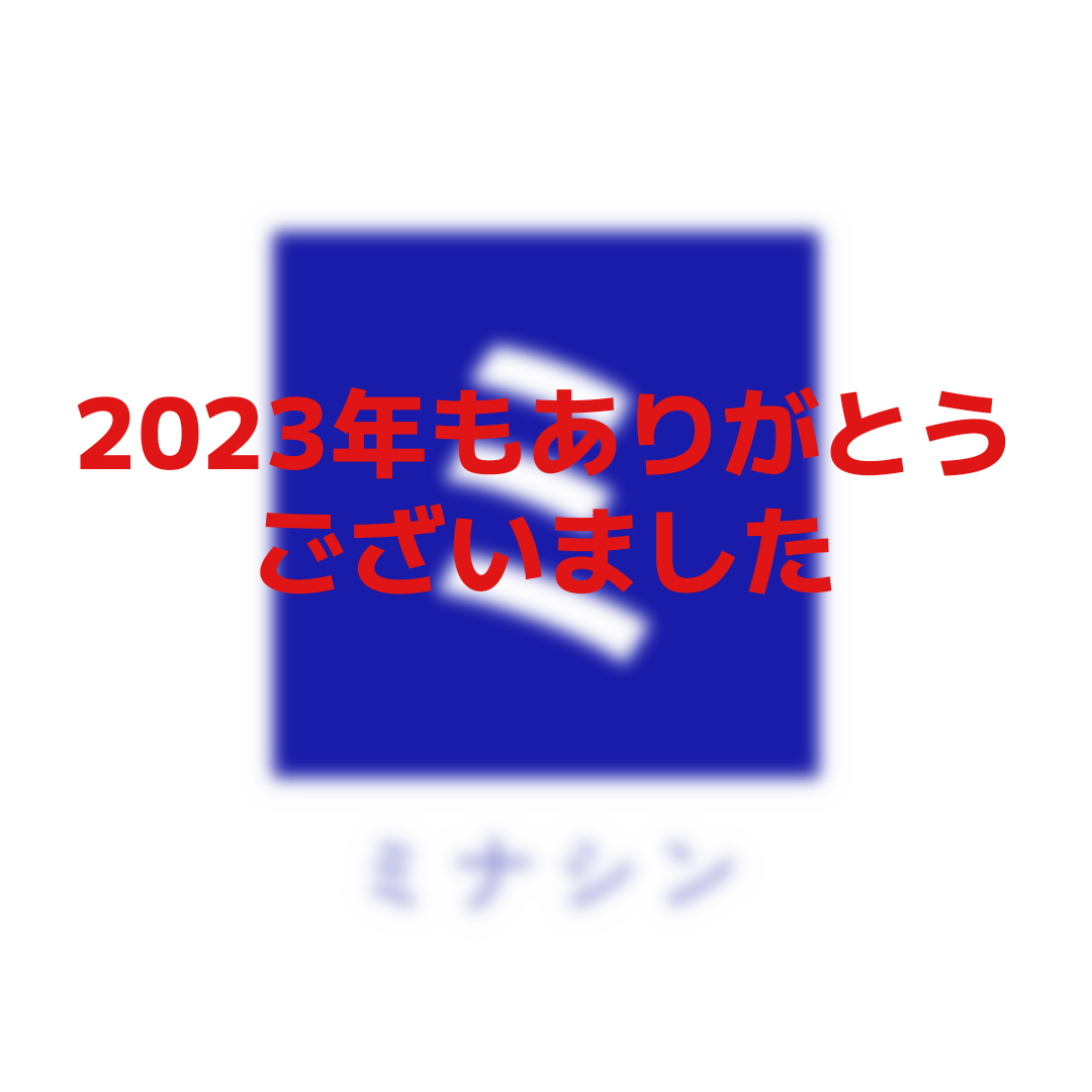 2023年もありがとうございました