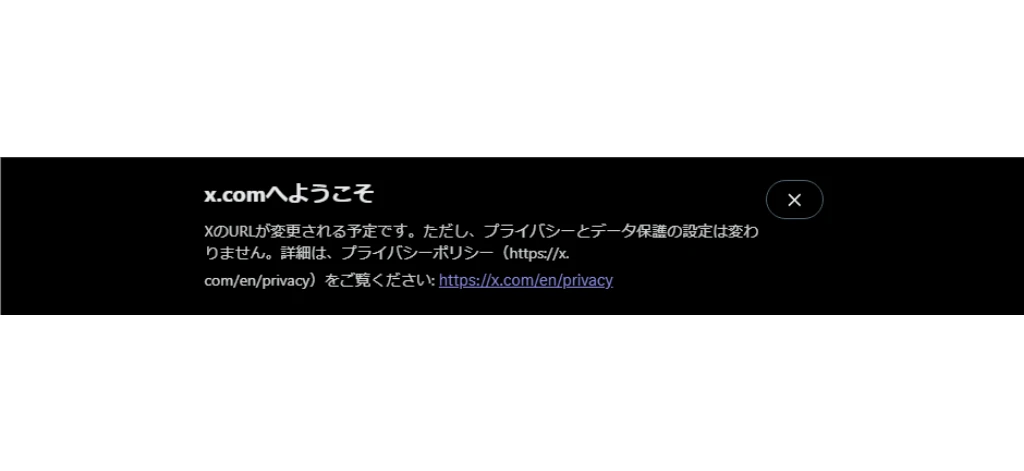 X（旧Twitter） のURLが twitter .com から x. com に変更