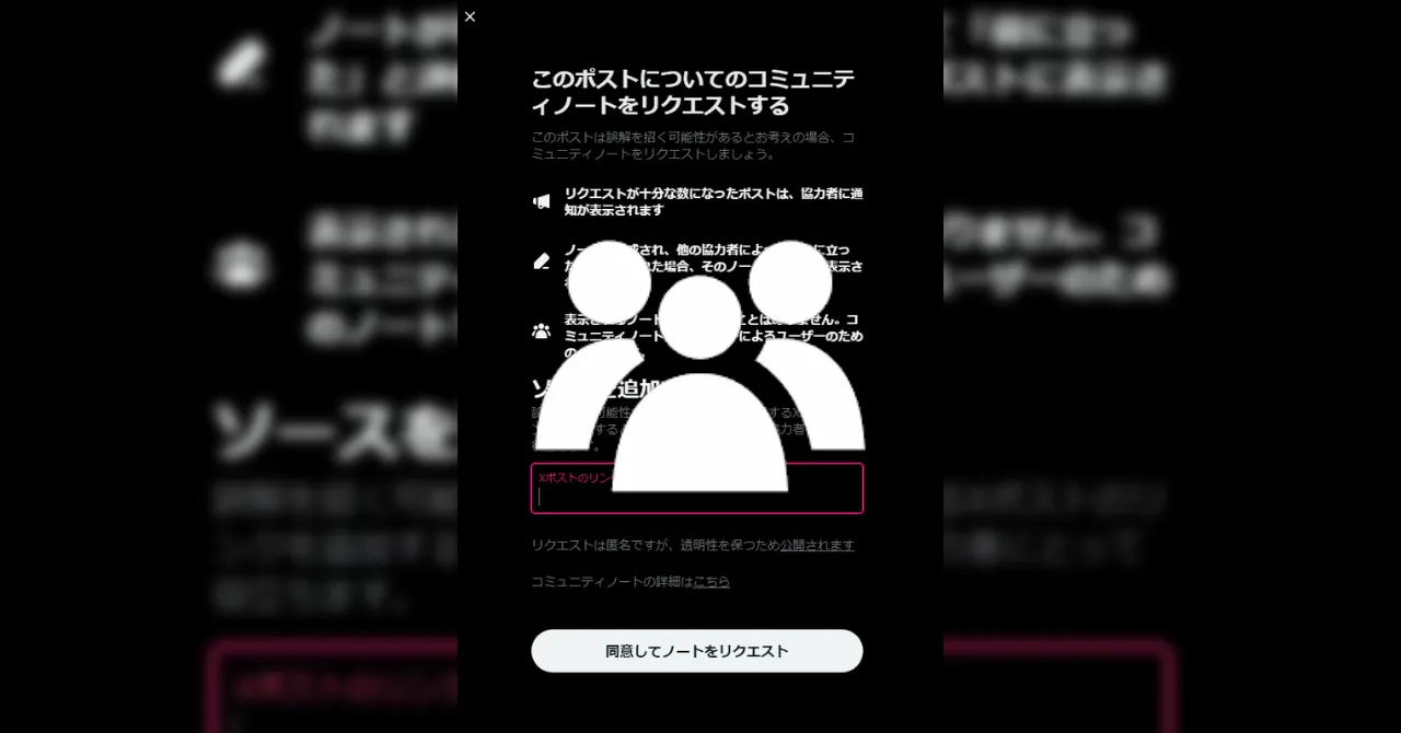 【X（旧Twitter）】コミュニティノートのリクエストでソース送信が可能に