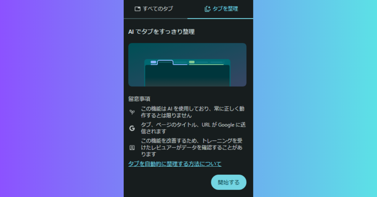 【ベータ版Google Chrome】新機能「類似のタブを整理」機能が登場 タブを整理しよう！